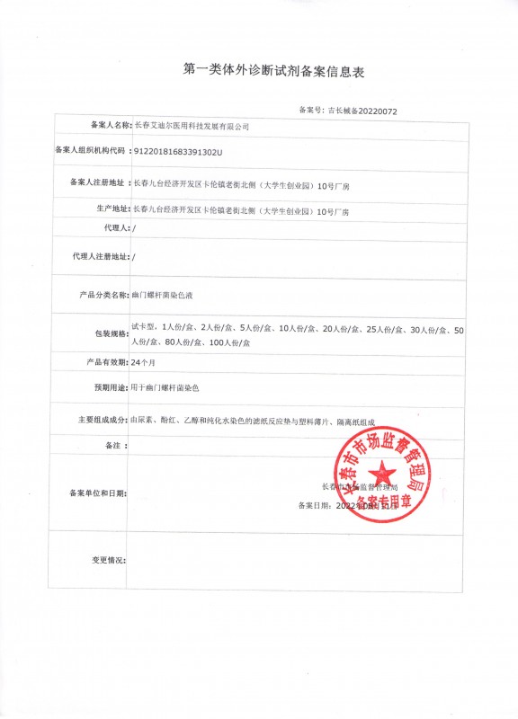 幽門螺旋桿菌染色液