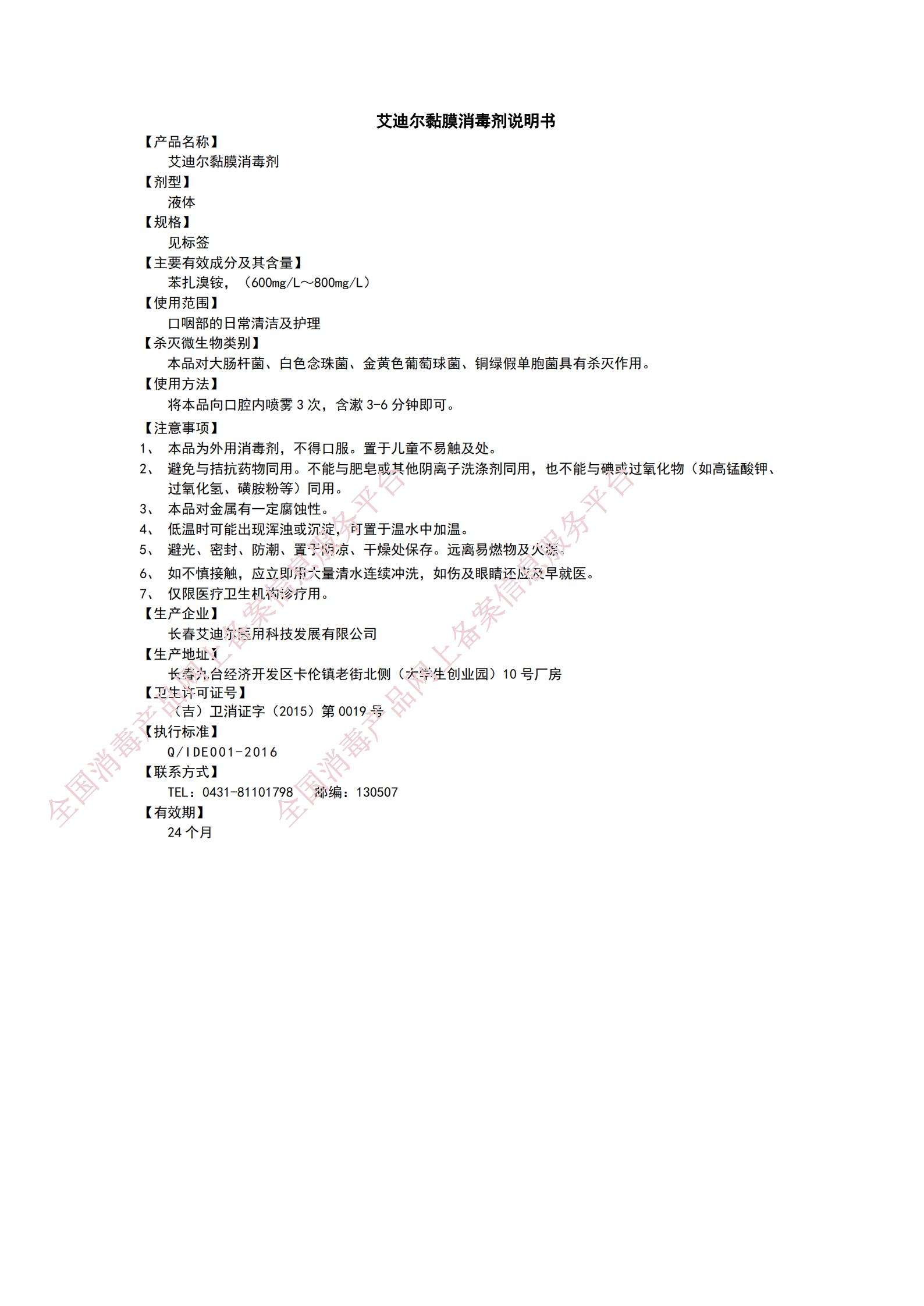 1684828099560410.jpg 9.13艾迪爾黏膜消毒劑說明書_00.jpg