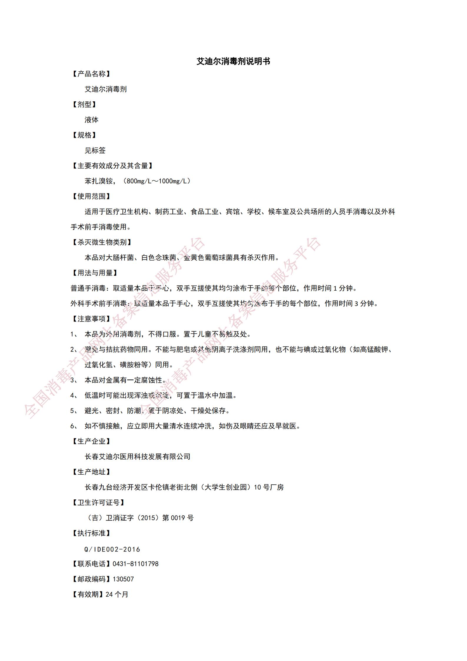 1684828145605004.jpg 9.13艾迪爾消毒劑(手)說明書_00.jpg