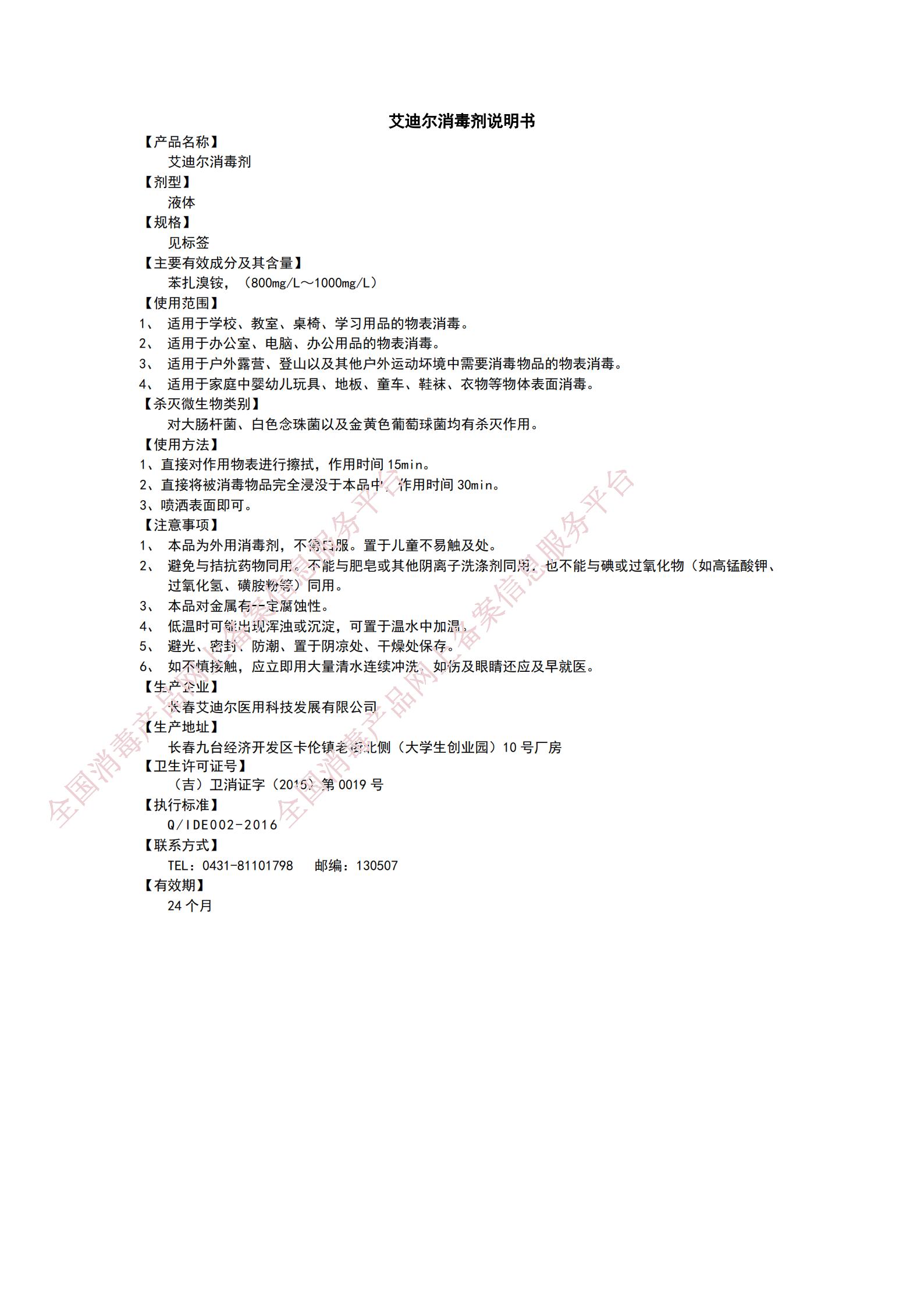 1684828196850978.jpg 9.13艾迪爾消毒劑(物表)說明書_00.jpg