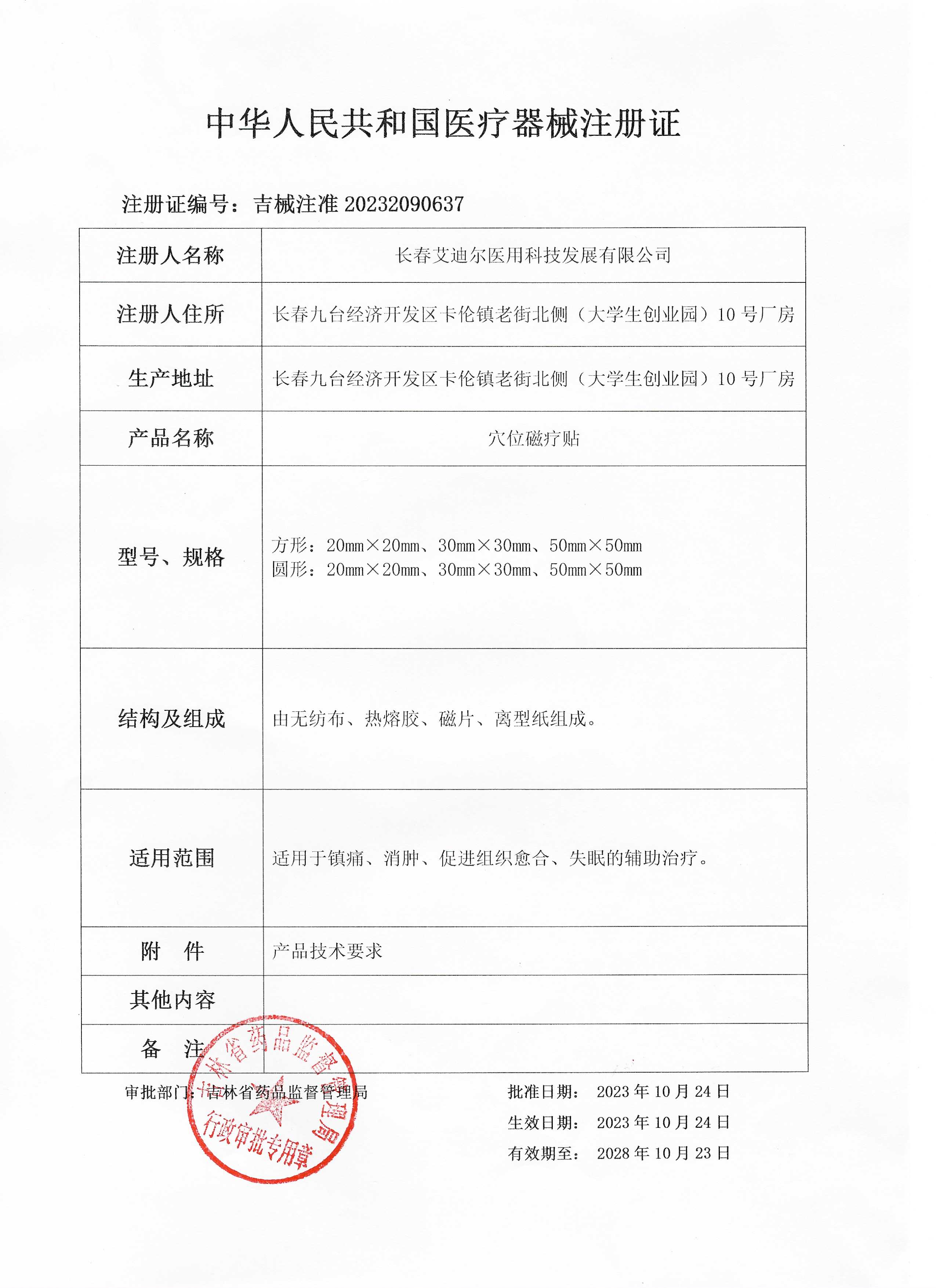 1729737582522393.jpg 穴位磁療貼注冊證.jpg